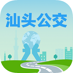 汕头公交APP