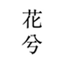 花兮APP