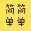 简简单单APP