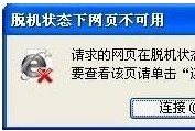 win7系统打开IE浏览器网页提示脱机状态下网页不可用怎么解决？解决方法介绍