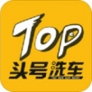 头号洗车APP