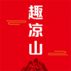 趣凉山APP