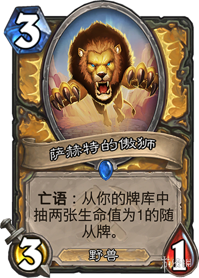 炉石传说圣骑士新随从牌是什么 萨赫特的傲狮卡牌效果解析