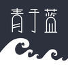 青于蓝APP