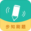 步知刷题APP