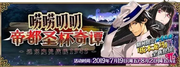 FGO活动从者坂本龙马怎么得？ 国服帝都圣杯奇谭活动机制介绍