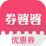 券婆婆优惠券APP