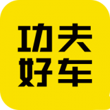 功夫好车APP