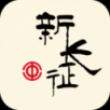 新长征APP