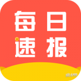 每日速报APP