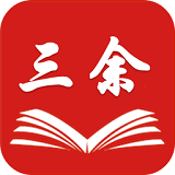 三余阅读APP