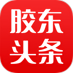 胶东头条APP