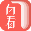 白看书APP
