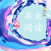 书虫阅读APP