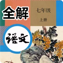 七年级语文上册全解APP