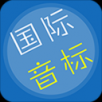 音标学习APP