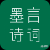 墨言诗词APP