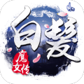 白发魔女传 百度版