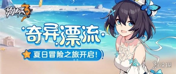 崩坏3奇异漂流活动怎么玩 奇异漂流活动玩法解析