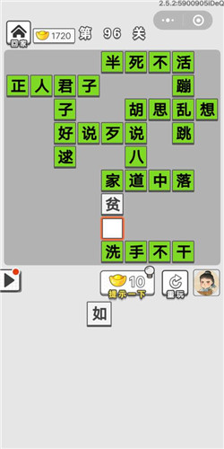 成语招贤记第96关怎么过？ 第96关通关答案分析