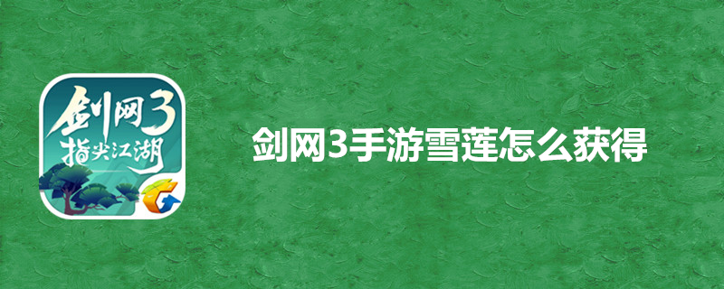 剑网3雪莲怎么获得-雪莲获取地址分享