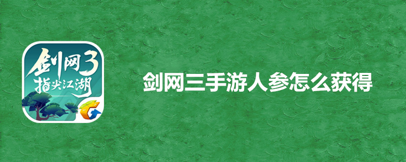 剑网三怎么获得人参 人参获取途径一览