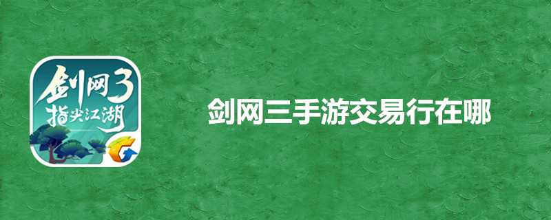 剑网三交易行在哪-交易行位置简介
