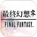 最终幻想：零式（悟饭）