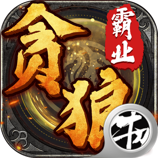贪狼霸业