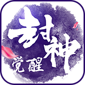 封神觉醒 BT版