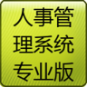 人事管理系统专业版APP