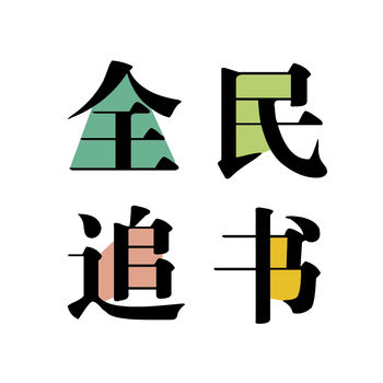 全民追书APP