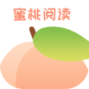 蜜桃阅读APP