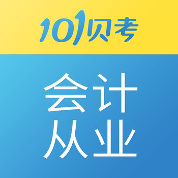 101贝考会计APP