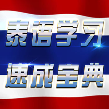 泰语学习APP