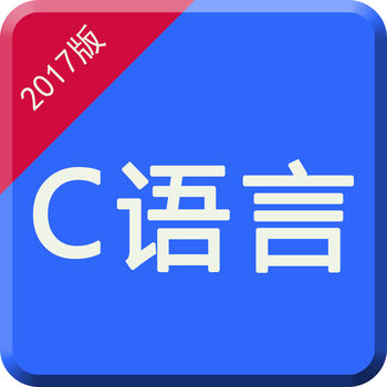 c语言程序设计APP