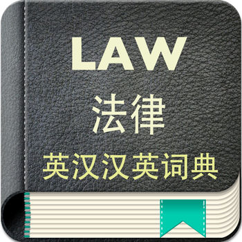 英汉汉英词典 法律版APP