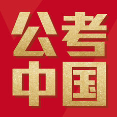 公考中国APP