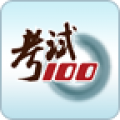 考试100APP