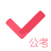 公考对题库APP