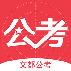 文都公考APP