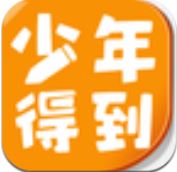 少年得到APP