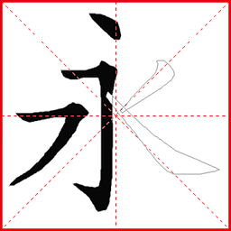 跟我学写汉字APP