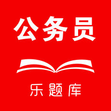 乐题库公务员APP