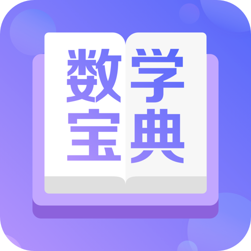 数学宝典APP