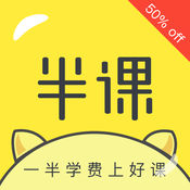 半课APP