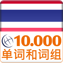 泰国语词汇免费学APP