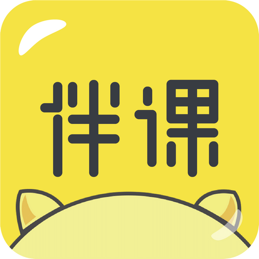 伴课APP