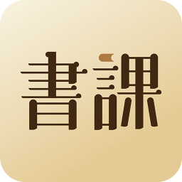 一书一课APP