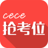 cece抢考位APP